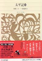 Books Kinokuniya: 新編日本古典文学全集<57>太平記 4 巻第