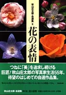 Books Kinokuniya: 花の表情 （秋山庄太郎・自選集） / 秋山庄太郎