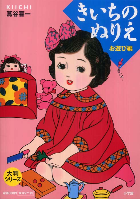 きいちのぬりえ など　8冊 Amazon.co.jp: 大判シリーズ きいちのぬりえ 秋・冬編 : 喜一
