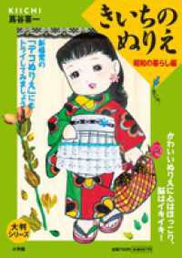 Books Kinokuniya: きいちのぬりえ<昭和の暮らし編>（大判シリ−ズ
