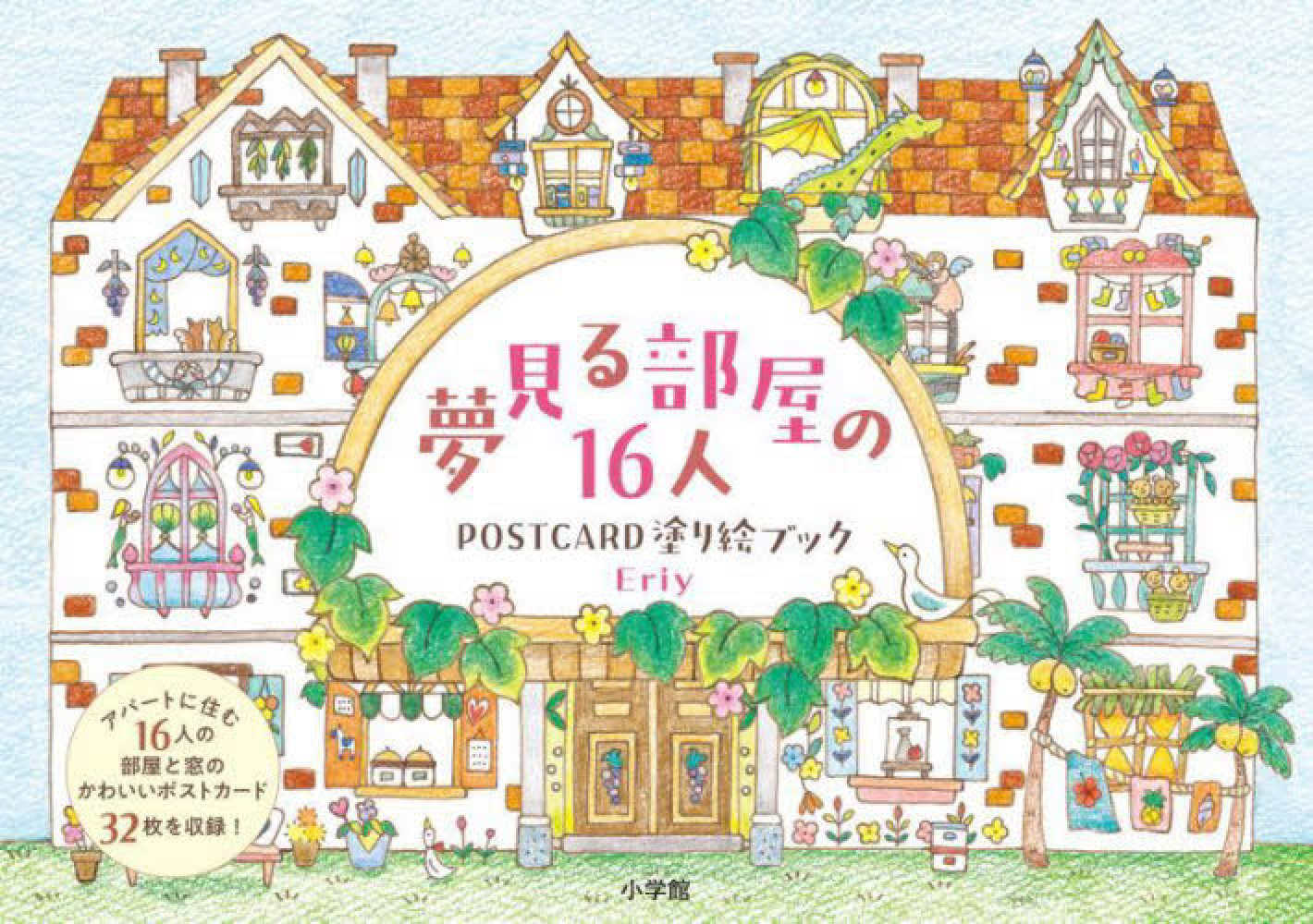 Books Kinokuniya: 夢見る部屋の16人POSTCARD塗り絵ブック