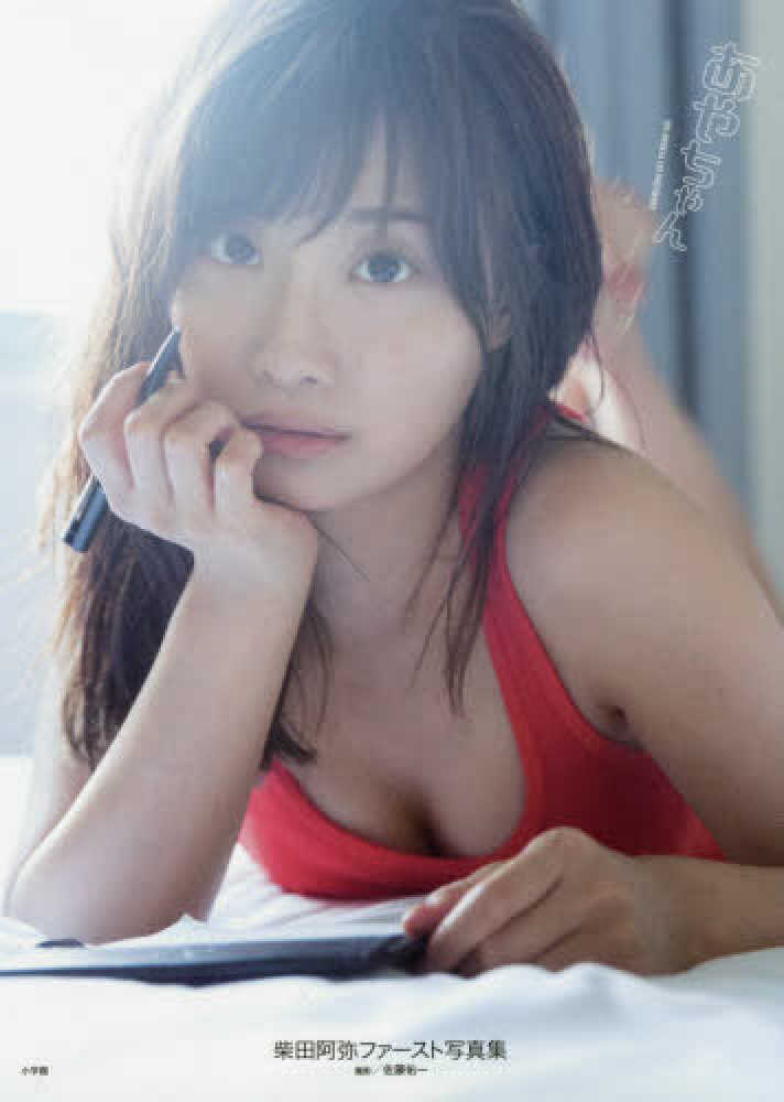 Books Kinokuniya: あやちゃん－柴田阿弥ファ−スト写真集 / 佐藤佑一