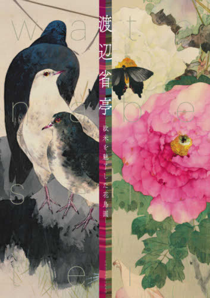 Books Kinokuniya: 渡辺省亭－欧米を魅了した花鳥画 / 東京藝術大学