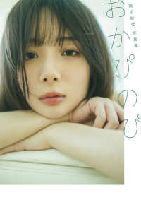 Books Kinokuniya: 岡田紗佳写真集 おかぴのぴ / 岡田紗佳 藤本和典