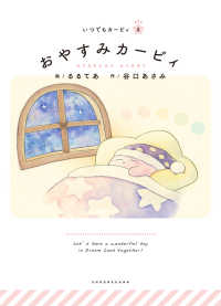 Books Kinokuniya おやすみカ ビィ いつでもカ ビィ るるてあ 谷口あさみ