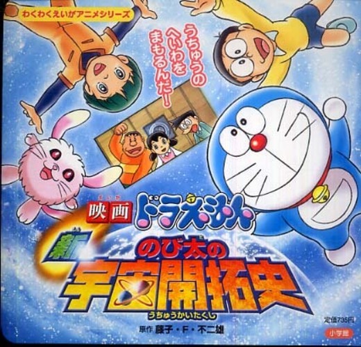 Books Kinokuniya: 映画ドラえもん新・のび太の宇宙開拓史 （わくわく
