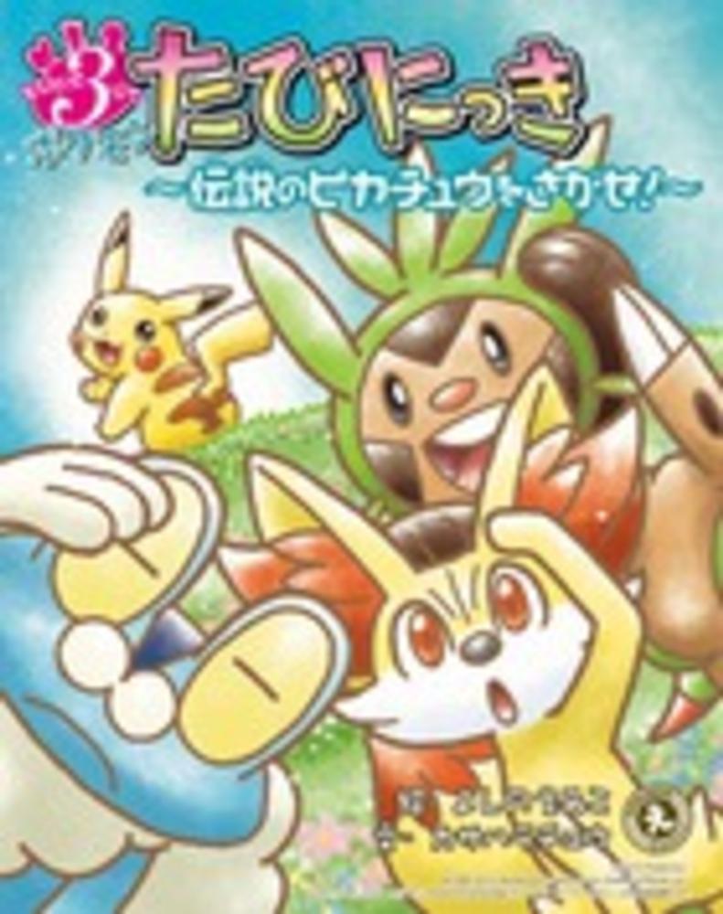 Books Kinokuniya: とびだせ3びきポケモンたびにっき－伝説の