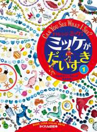 ミッケ　全11冊 チャレンジミッケ！ 11 / ウィック，ウォルター【作】〈Wick