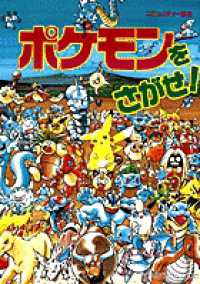 Books Kinokuniya: ポケモンをさがせ！－コミュニティ−絵本 / 相原