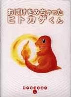 Books Kinokuniya: おばけをみちゃったヒトカゲくん （ポケモンえほん
