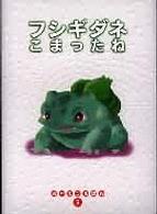 Books Kinokuniya: フシギダネこまったね （ポケモンえほん） / 戸田