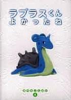 Books Kinokuniya: ラプラスくんよかったね （ポケモンえほん） / 川村