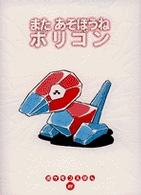Books Kinokuniya: またあそぼうねポリゴン （ポケモンえほん