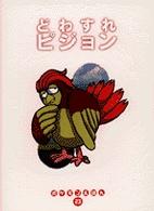 Books Kinokuniya どわすれピジョン ポケモンえほん 吉川兆二 青木俊直