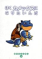 Books Kinokuniya: ぼくカメックスになりたいんだ （ポケモンえほん