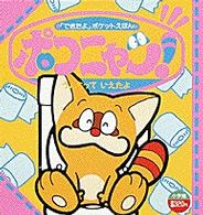 Books Kinokuniya: ポコニャン！のうんちっていえたよ （「できたよ