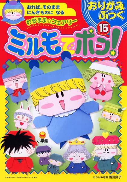 Books Kinokuniya: ミルモでポン！－わがまま・フェアリ