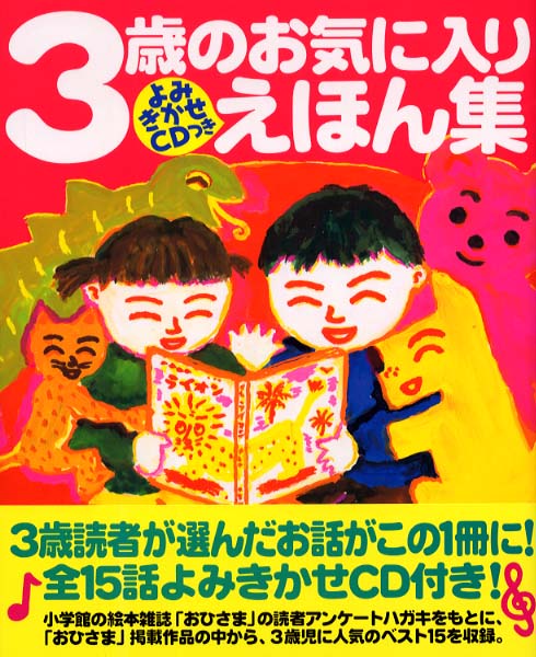 紀伊國屋網路書店 ３歳のお気に入りえほん集 小学館の絵本雑誌 おひさま の年齢別ベストセレクシ