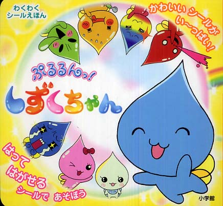 Books Kinokuniya: ぷるるんっ！しずくちゃん－はってはがせるシ