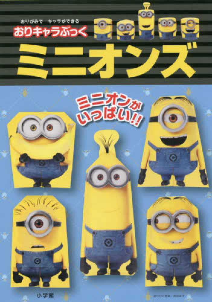 Books Kinokuniya: おりキャラぶっくミニオンズ－おりがみで