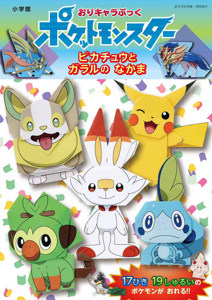 Books Kinokuniya: おりキャラぶっくポケットモンスタ−－ピカチュウと