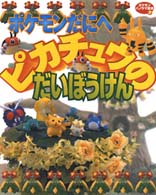 Books Kinokuniya: ポケモンだにへピカチュウのだいぼうけん