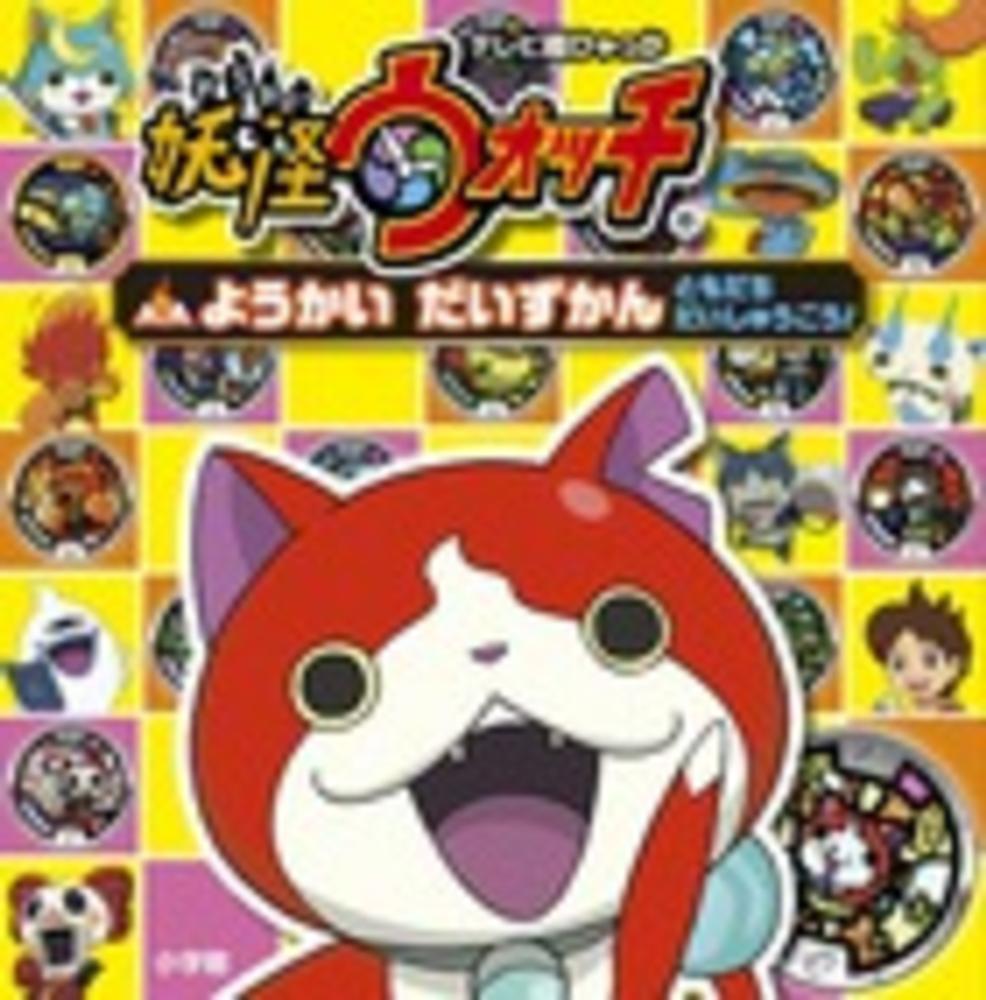 妖怪ウォッチ全巻　関連本8冊 妖怪ウォッチ コミック 1-8巻セット (てんとう虫コロコロ
