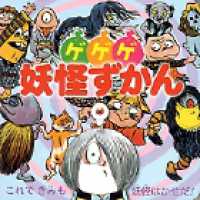 Books Kinokuniya: ゲゲゲ妖怪ずかん （超ひゃっかシリ−ズ） / 水木