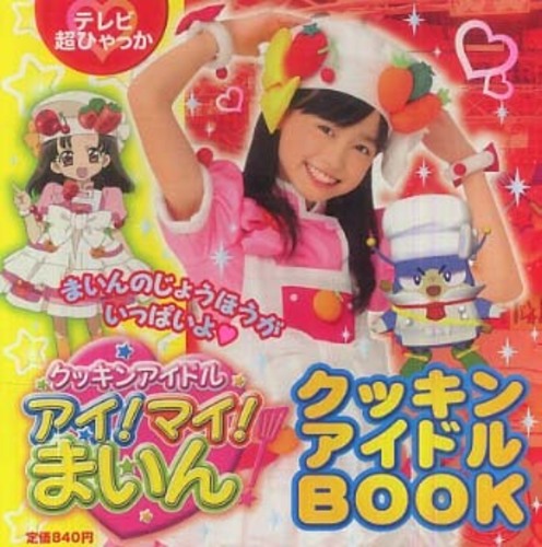 クッキンアイドルアイ! マイ! まいん! いつまでもハピハピ
