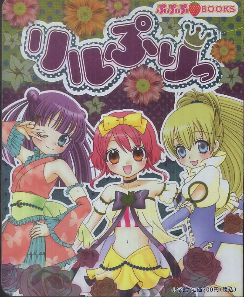 リルぷりっ Books Kinokuniya リルぷりっ ぷぷぷ 9784097515029