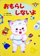 【中古】 子どもにおくる伝えたい・私の気持/らくだ出版/人間キラキラの会 紀伊國屋網路書店: おもらししないよ （小学館の育児絵本