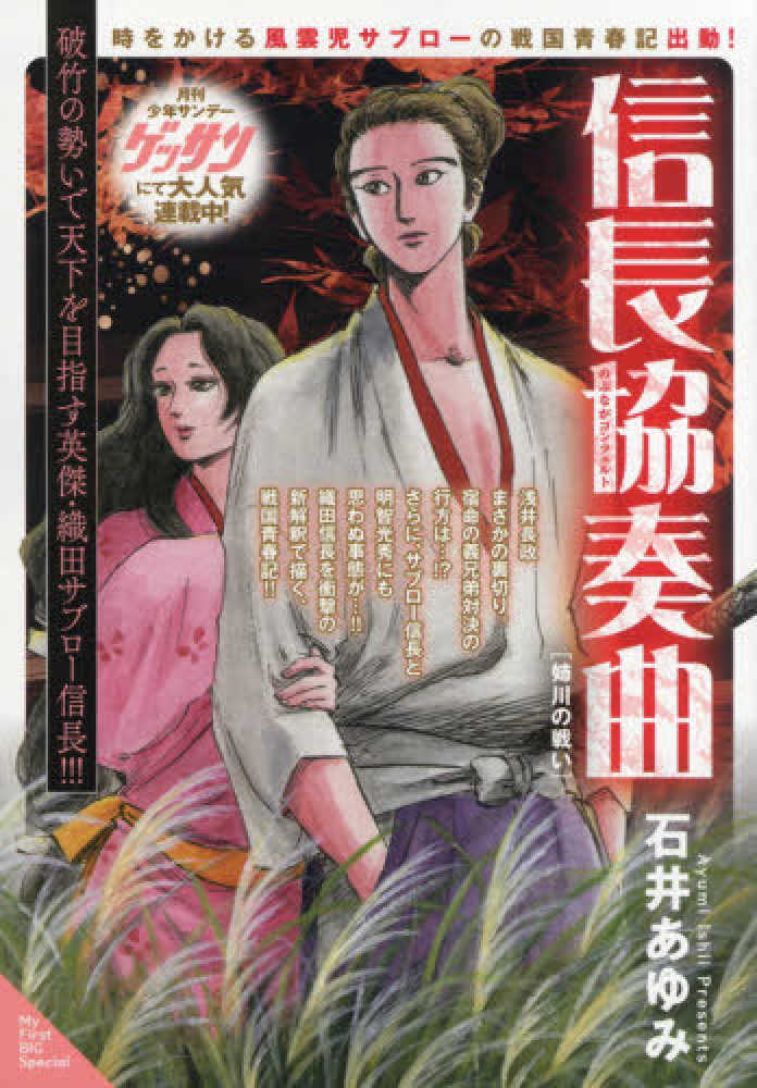 Books Kinokuniya 信長協奏曲 姉川の戦い ｍｙ ｆｉｒｓｔ ｂｉｇ ｓｐｅｃｉａｌ 石井あゆみ
