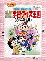 【中古】 国語・算数攻略満点！学習クイズ王国 クイズで楽しんで学力アップ！これぞ「けんや方式」 小学３・４年生用/小学館/横山験也 Books Kinokuniya: 国語・算数攻略満点！学習クイズ王国<小学3