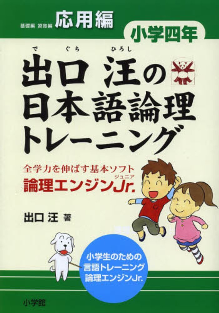 Books Kinokuniya 出口汪の日本語論理トレ ニング小学２年基礎編 論理エンジンｊｒ 出口汪