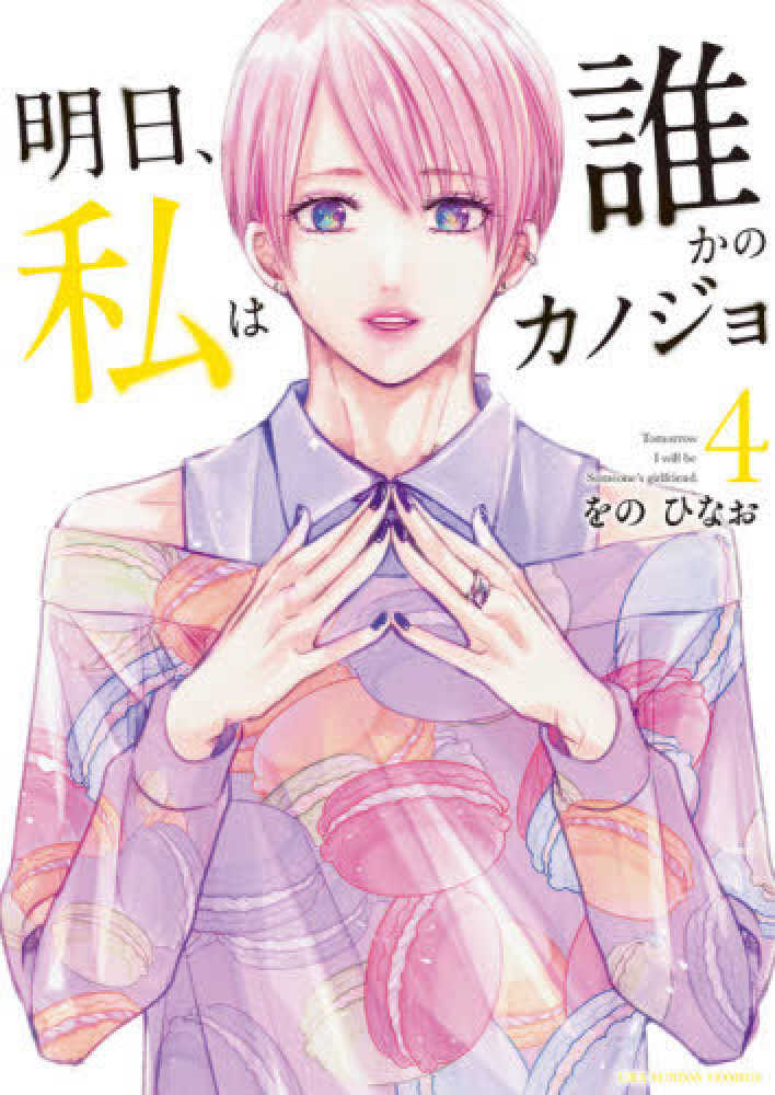 明日、私は誰かのカノジョ 417PxTHanIL.jpg
