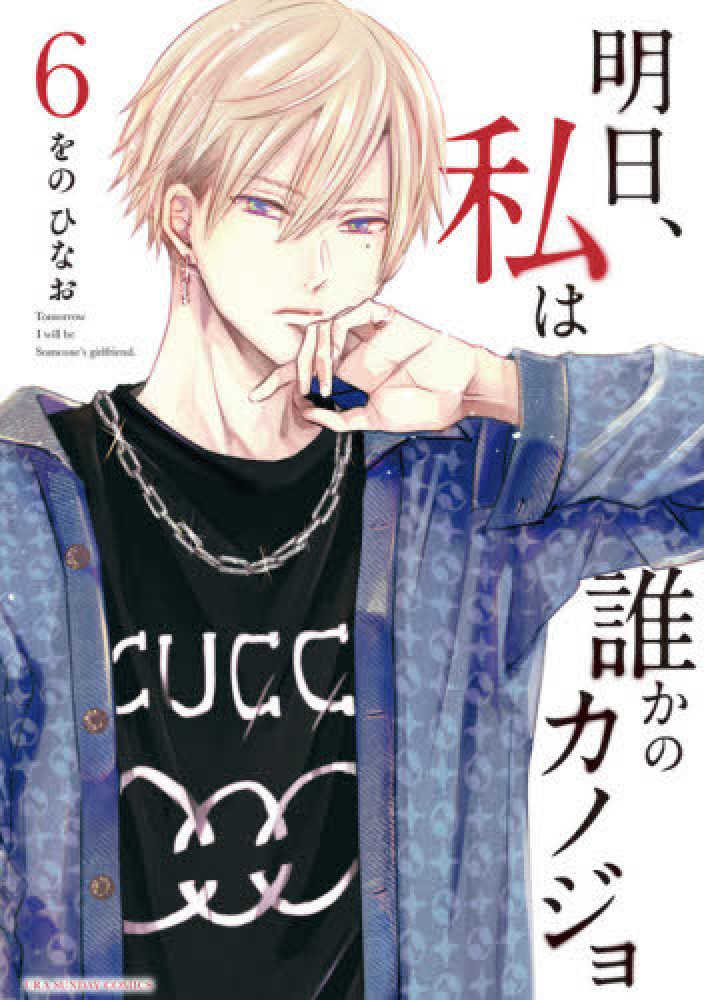 明日、私は誰かのカノジョ Amazon.co.jp: 明日、私は誰かのカノジョ（1） (サイコミ×裏