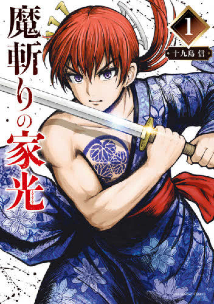 売り切れました✳️ Books Kinokuniya: 魔斬りの家光<1>（裏少年サンデ−コミックス