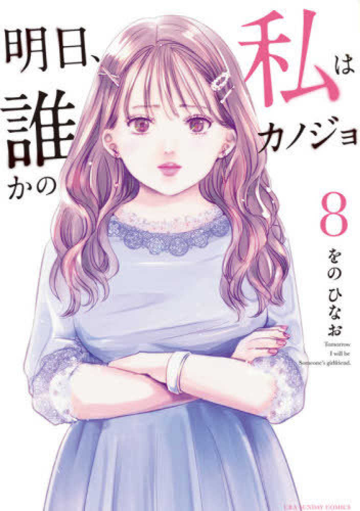 明日、私は誰かのカノジョ 417PxTHanIL.jpg