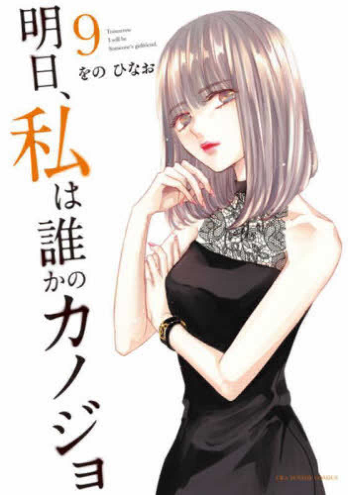 Books Kinokuniya: 明日私は誰かのカノジョ