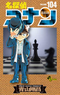 Books Kinokuniya: 名探偵コナン<104>（少年サンデ−コミックス