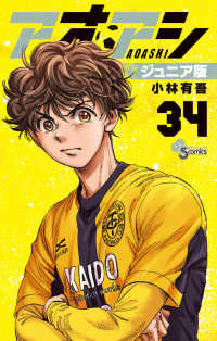 アオアシ　ジュニア版 アオアシ ジュニア版 小林有吾 | 週刊コロコロコミック
