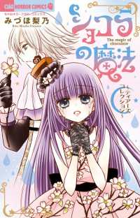 Books Kinokuniya ショコラの魔法 ティア ズコレクション ちゃおホラ コミックス みづほ梨乃