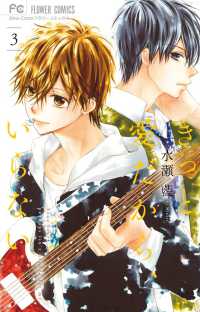 Books Kinokuniya きっと愛だから いらない ３ フラワ コミックス 少コミ 水瀬藍