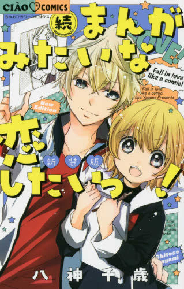 Books Kinokuniya まんがみたいな恋したいっ 新装版 ちゃおフラワ コミックス 八神千歳