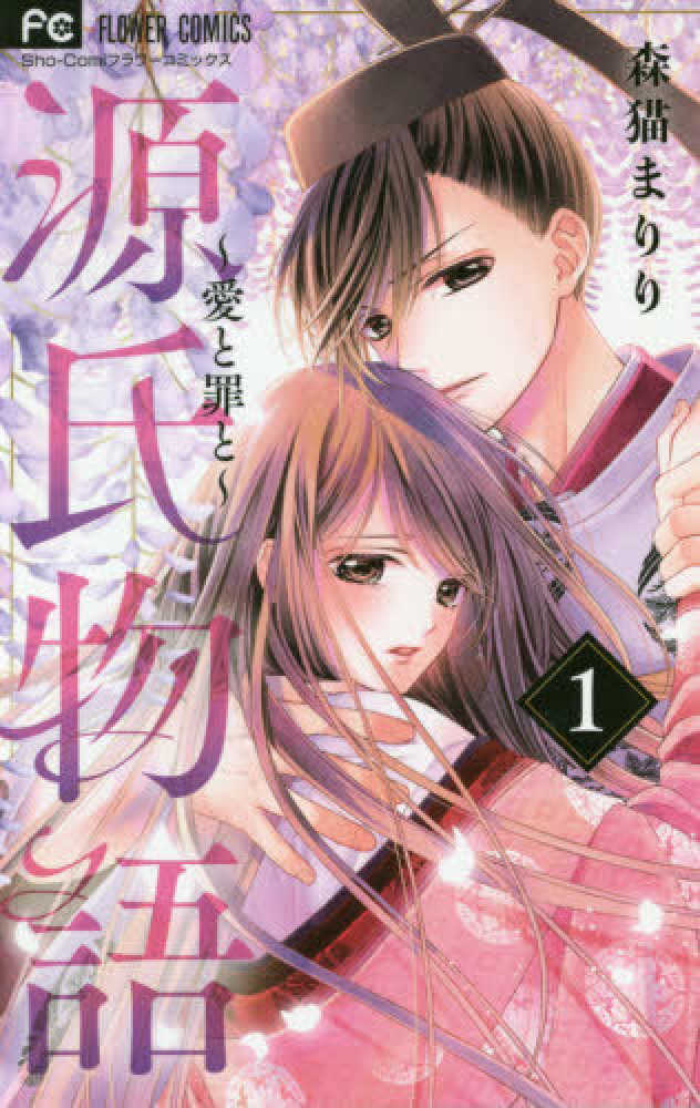 Books Kinokuniya 源氏物語 １ 愛と罪と フラワ コミックス 少コミ 森猫まりり