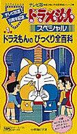 Books Kinokuniya テレビ版ドラえもんスペシャル １ ドラえもんのびっくり全百科 ｖｈｓ 藤子 ｆ 不二雄
