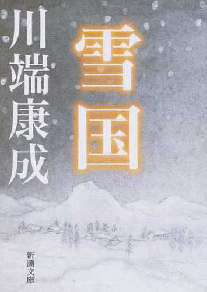 紀伊國屋網路書店: 雪国（改版）（新潮文庫） / 川端康成(9784101001012)