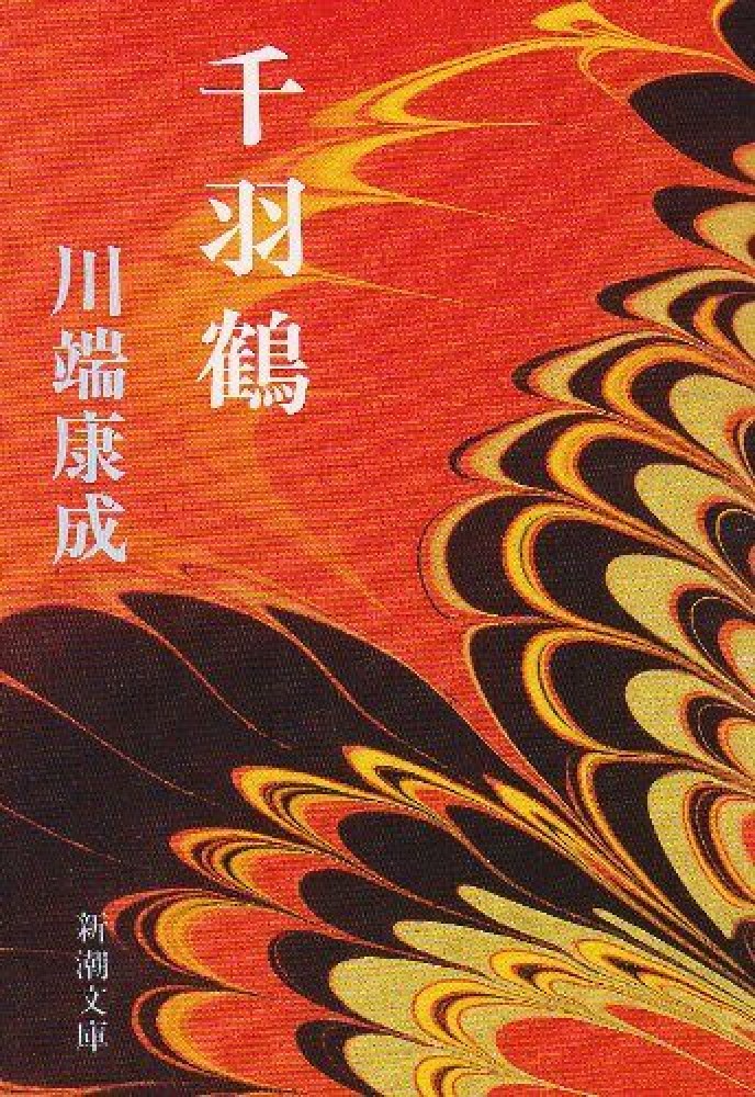Books Kinokuniya: 千羽鶴（改版）（新潮文庫） / 川端康成
