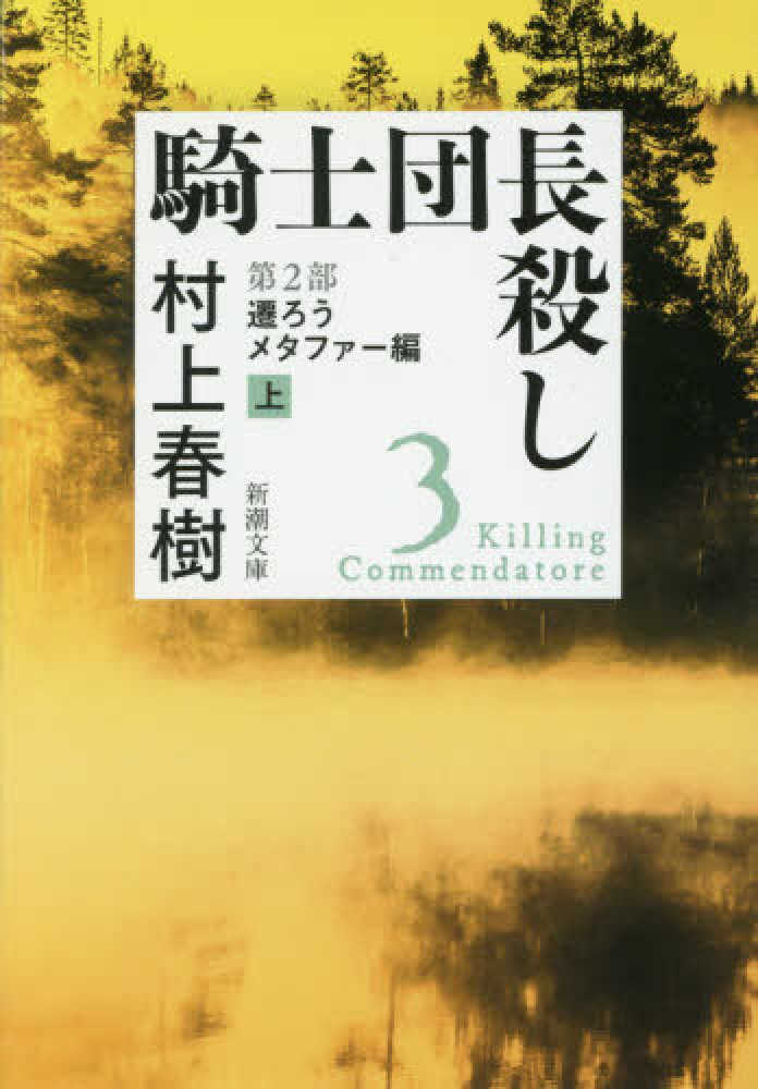 騎士団長殺し 第1部 顕れるイデア編　第2部遷ろうメタファー編 Amazon.co.jp: 騎士団長殺し :第1部 顕れるイデア編 : 村上 春樹: 本