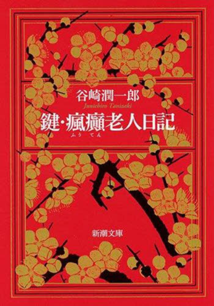 Books Kinokuniya: 鍵／瘋癲老人日記（改版）（新潮文庫） / 谷崎